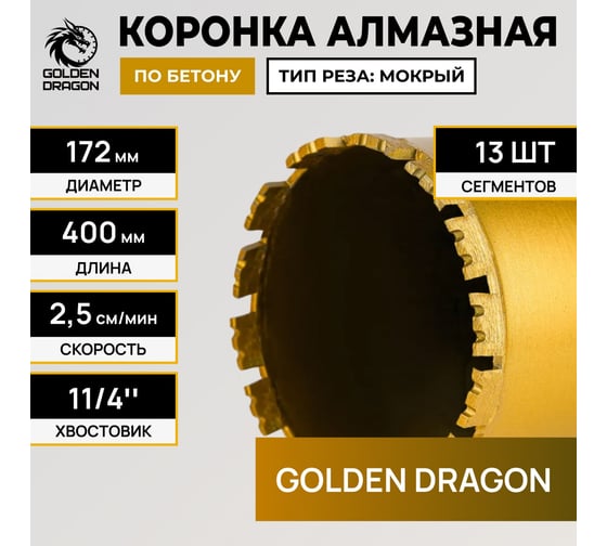 Коронка алмазная GOLDEN DRAGON 1 1/4 172/400/13 сегм. по бетону 172/400.11/4.GD