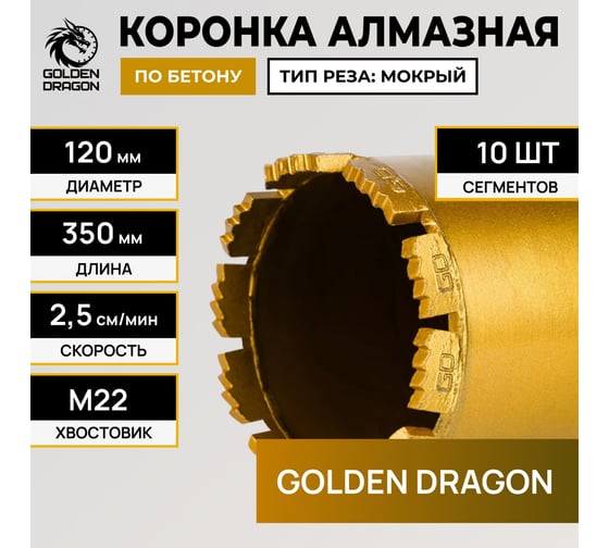 Коронка алмазная GOLDEN DRAGON М22 120/350 по бетону 120/350.M22.GD