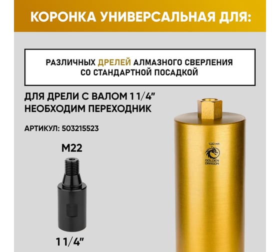 Коронка алмазная GOLDEN DRAGON М22 120/350 по бетону 120/350.M22.GD