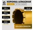 Коронка алмазная GOLDEN DRAGON М22 120/350 по бетону 120/350.M22.GD 3