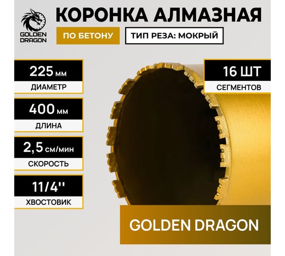 Коронка алмазная GOLDEN DRAGON 1 1/4 225/400/16 сегм. по бетону 225/400.11/4.GD