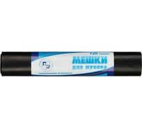 Мешки для мусора черные (10 шт; 120 л; 50 мкм; ПВД; 70х110 см) ООО Комус 746460