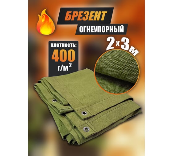 Полог брезентовый огнеупорный МТ-ПАК ТОРГ 2x3 м 6281271