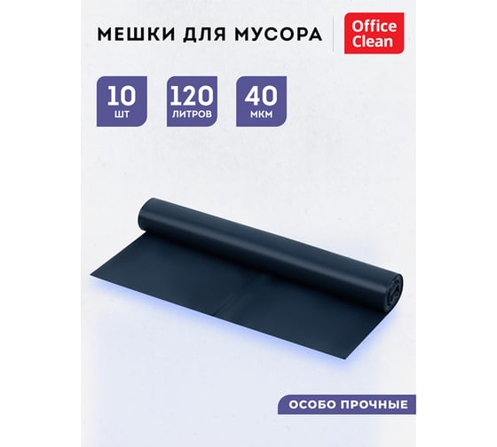 Мешки для мусора особо прочные (120 л; 70х110 см; 40 мкм; 10 шт.; ПВД; синие; в рулоне) OfficeClean 255795