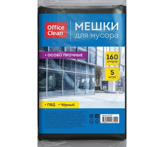 Мешки для мусора особо прочные (160 л;  90х120 см; 45 мкм; 5 шт.; ПВД; черные; в пластах) OfficeClean 255797 1