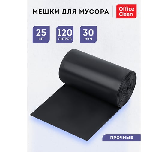 Мешки для мусора (120 л; 65х100 см; 30 мкм; 25 шт; ПВД; черные; в рулоне) OfficeClean 243964/И