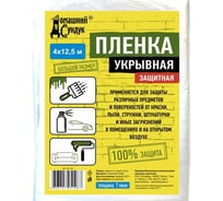 Пленка укрывная защитная ДС361 (4х12.5 м; 7 мкм) Домашний сундук 4603727951967