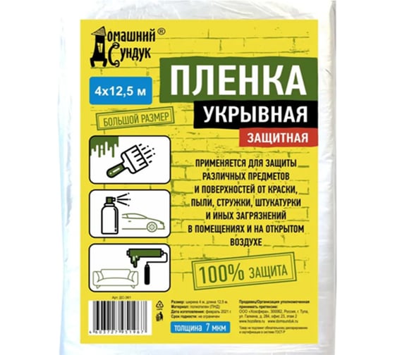 Пленка укрывная защитная ДС361 (4х12.5 м; 7 мкм) Домашний сундук 4603727951967