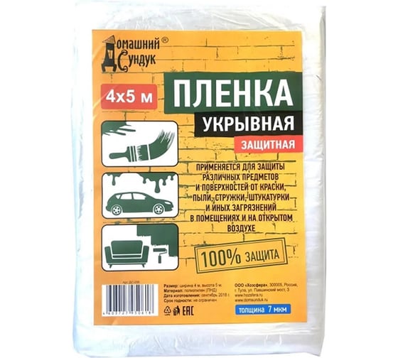 Пленка укрывная защитная 4х5 м, 7 мкм Домашний Сундук 4603727950618