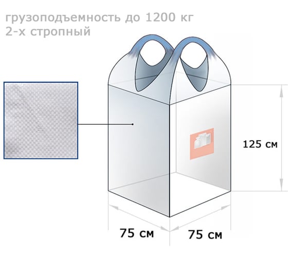 Биг-Бэг MW 2 шт, 75x75x125 см, верх открытый / низ глухой 2ББ75125ВОНГ