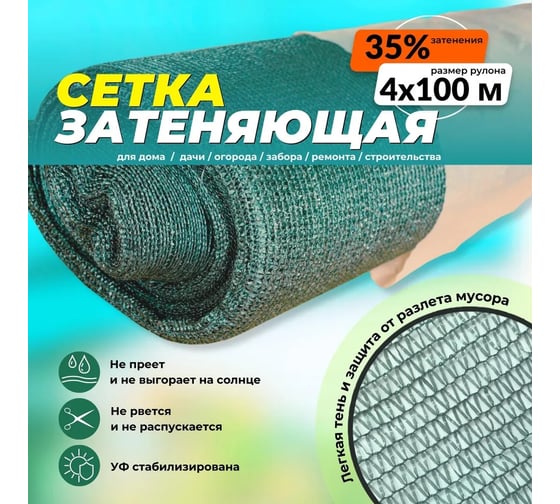 Затеняющая сетка BeFast 4x100 м, 35 г/м² ФЗС410035S