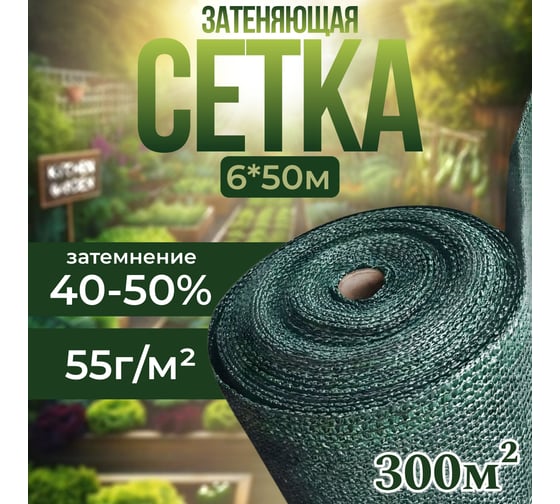 Сетка затеняющая Take&Do 6x50 м, зеленый, 55 г/м² - фасадная от солнца, для огорода, забора или навеса ЦБК00030522