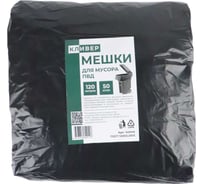 Пакет мусорный КЛИВЕР ПВД 120л, 50шт/пласт,70x110, черный 1029118