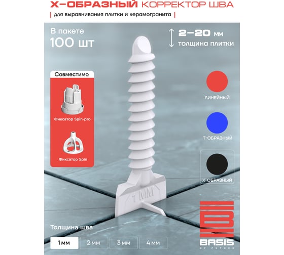 Система выравнивания плитки | корректор шва BASIS Х-образный, 1мм, 100 шт, пакет 30122443/3