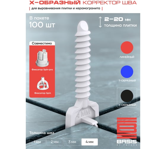 Система выравнивания плитки корректор шва BASIS БАЗИС Х-образный, 4мм, 100 шт, пакет 30122443/12