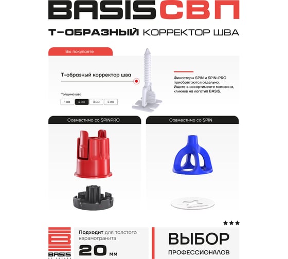 Система выравнивания плитки | корректор шва BASIS Т-образный, 2мм, 100 шт, пакет 30122443/5