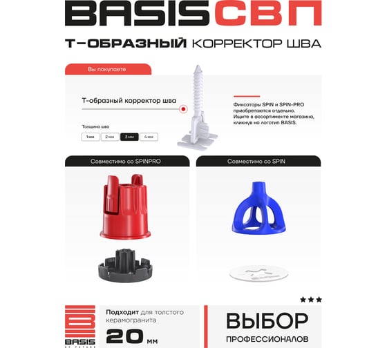 Система выравнивания плитки | корректор шва BASIS Т-образный, 3мм, 100 шт, пакет 30122443/8