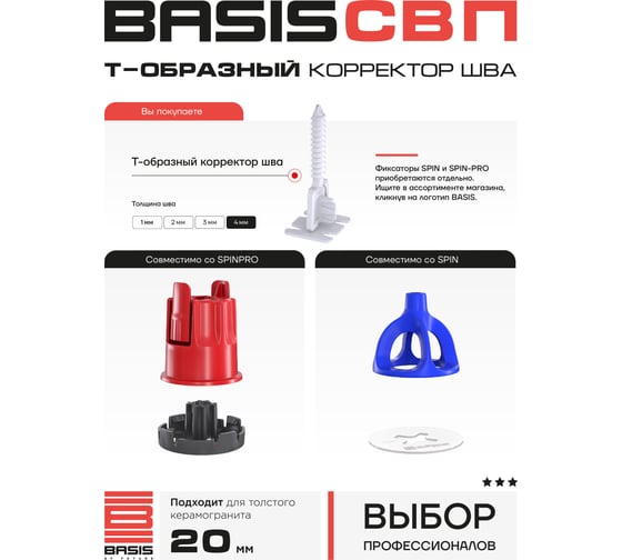 Система выравнивания плитки | корректор шва BASIS Т-образный, 4мм, 100 шт, пакет 30122443/11