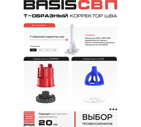 Система выравнивания плитки | корректор шва BASIS Т-образный, 1мм, 100 шт, пакет 30122443/2