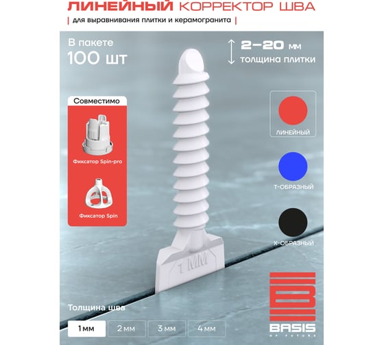 Система выравнивания плитки | корректор шва BASIS 1мм, линейный, 100 шт, пакет 30122443/1