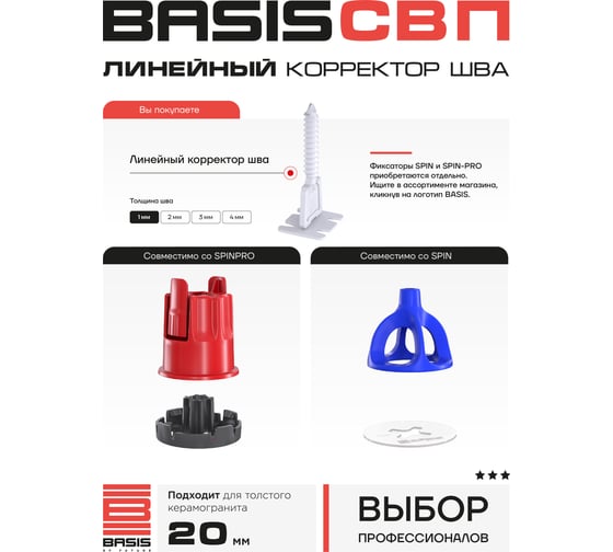 Система выравнивания плитки | корректор шва BASIS 1мм, линейный, 100 шт, пакет 30122443/1