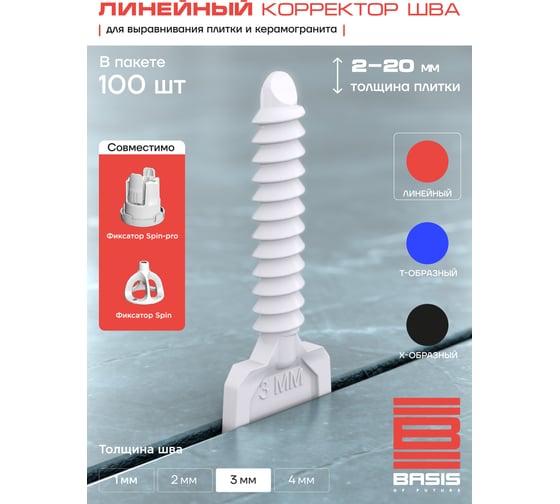 Система выравнивания плитки | корректор шва BASIS 3мм, линейный, 100 шт, пакет 30122443/7