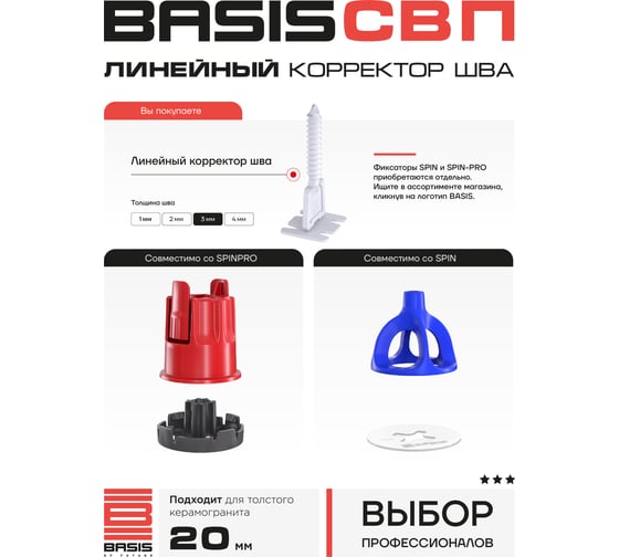 Система выравнивания плитки | корректор шва BASIS 3мм, линейный, 100 шт, пакет 30122443/7