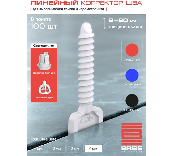Система выравнивания плитки | корректор шва BASIS 4мм, линейный, 100 шт, пакет 30122443/10