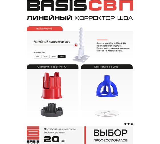 Система выравнивания плитки | корректор шва BASIS 4мм, линейный, 100 шт, пакет 30122443/10