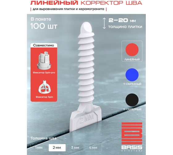 Система выравнивания плитки | корректор шва BASIS 2мм, линейный, 100 шт, пакет 30122443/4