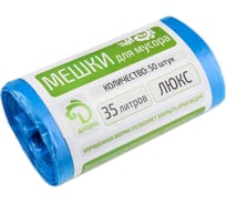 Мешки для мусора Люкс (50 шт; 45х60 см; 35 л; 10 мкм; ПНД; синие) Доляна 1506432