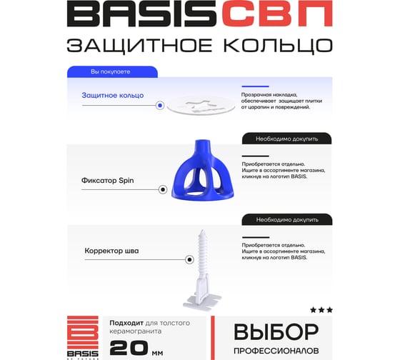 Система выравнивания плитки Basis защитное кольцо - 50 шт.(пакет) 30122438