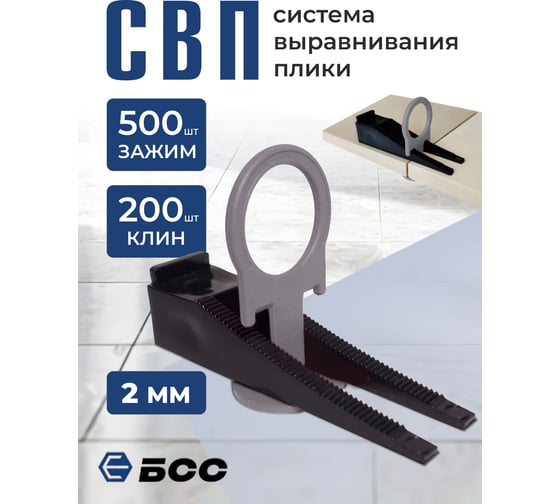 Система выравнивания плитки БСС (СВП) кольцо 2мм, зажим 500шт, клинья 200шт 4678596147056