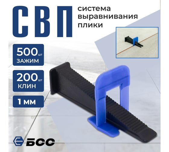 Система выравнивания плитки БСС (СВП) Ворота 1мм, зажим 500шт, клинья 200шт 4678596147124