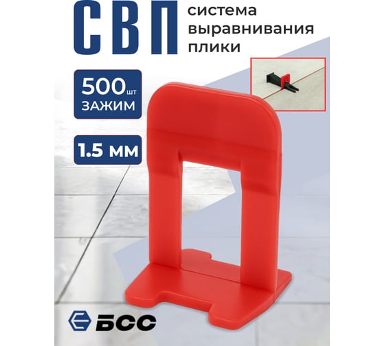 Система выравнивания плитки БСС (СВП) Ворота 1.5мм, зажим 500шт 4678596147162