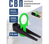 Система выравнивания плитки БСС (СВП) 1.5мм, зажим 500шт, клинья 200шт 4678596147049