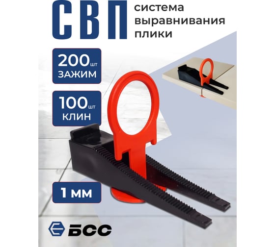Система выравнивания плитки БСС (СВП) кольцо 1мм, зажим 200шт, клинья 100шт 4678596147001