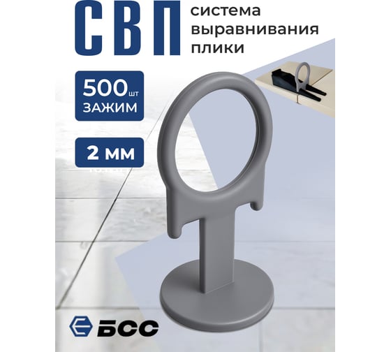 Система выравнивания плитки БСС (СВП) кольцо 2мм, зажим 500шт 4678596147087