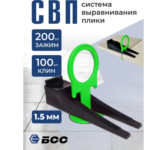 Система выравнивания плитки БСС (СВП) кольцо 1.5 мм, зажим 200шт, клинья 100шт 4678596147018