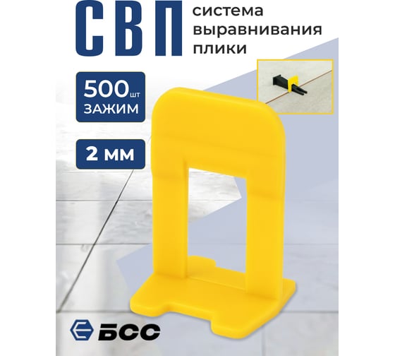 Система выравнивания плитки БСС (СВП) Ворота 2мм, зажим 500шт 4678596147179