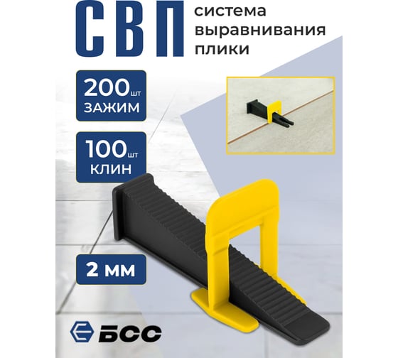 Система выравнивания плитки БСС (СВП) Ворота 2мм, зажим 200шт, клинья 100шт 4678596147117