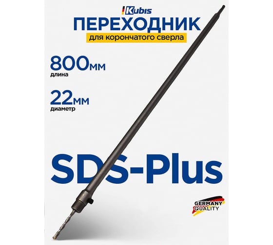 Переходник KUBIS SDS-Plus 22*800 мм 07-02-3080