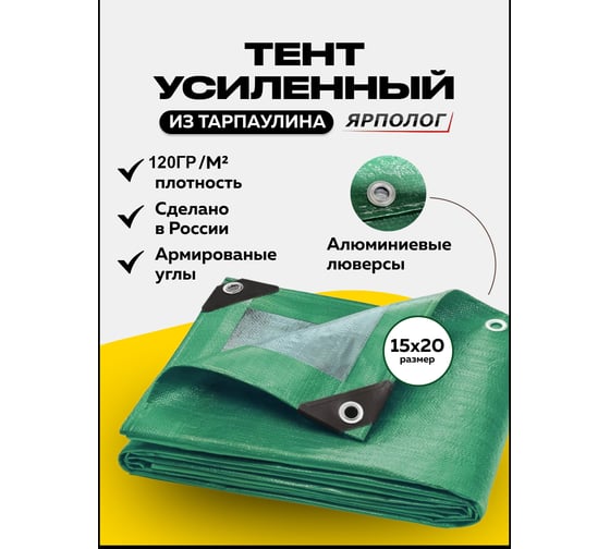 Тент (полог) ЯрПолог тарпаулин 120, 15x20 м, с люверсами, цвет зеленый/серебро tarp_15x20_krepl_120gr