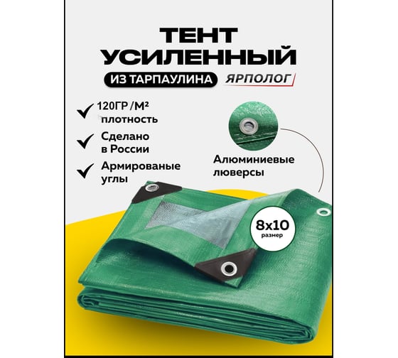 Тент (полог) ЯрПолог тарпаулин 120, 8x10 м, с люверсами, цвет зеленый/серебро tarp_8x10_krepl_120gr