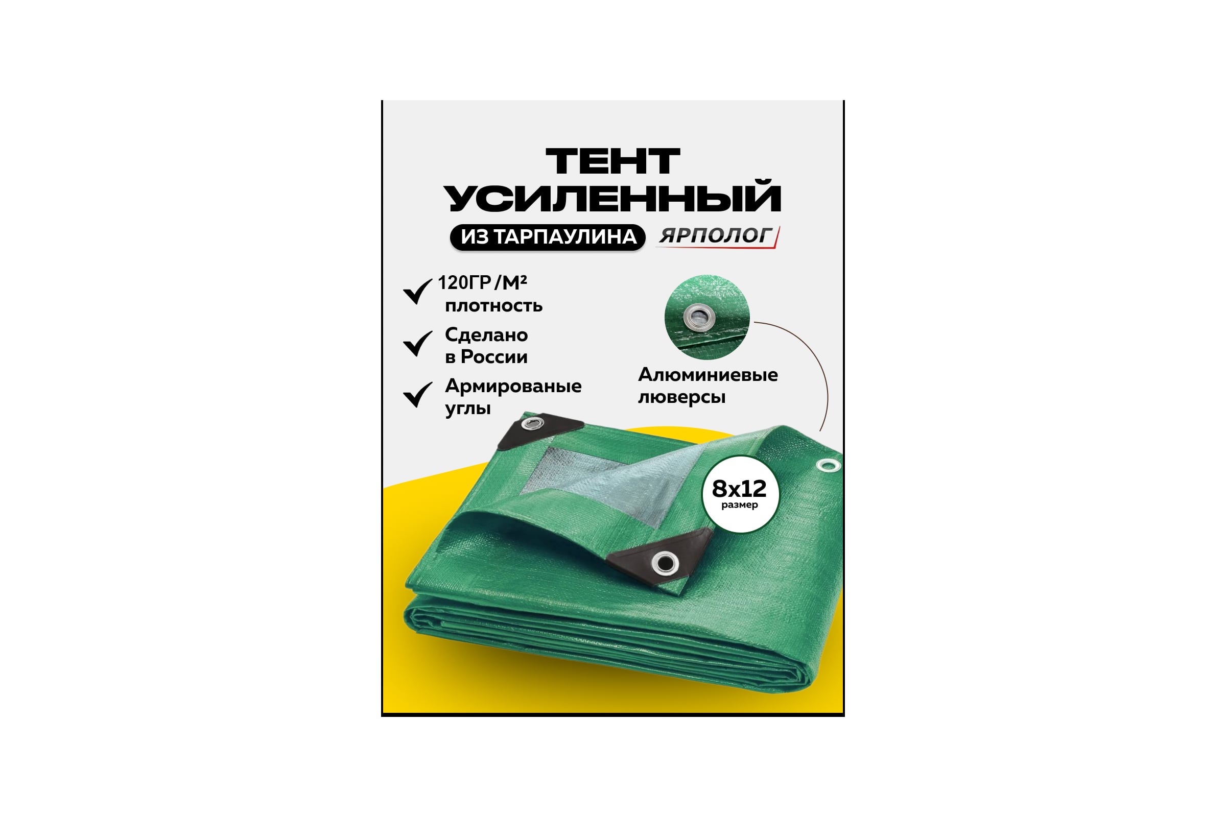 Тент (полог) ЯрПолог тарпаулин 120, 8x12 м, с люверсами, цвет зеленый/серебро tarp_8x12_krepl_120gr — фото 3