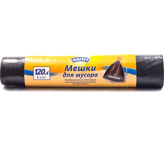 Мешки для мусора особопрочные с завязками 120 л, 8 шт, черные Swirl 1705321