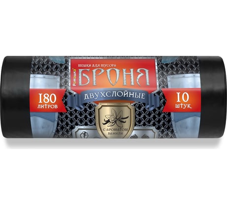 Мешки для мусора в рулоне Броня (180 л; 10 шт; черные; ПВД; 60 мкм; 2-х слойные; 90x110 см) Ромашка ВР-0011Н