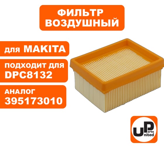 Фильтр воздушный UNITED PARTS для бензореза MAKITA DPC6430/6431/6441/7341/8131/8132 осн. бумажный (аналог 424701-0/395173010) 90-1026