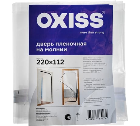 Дверь пленочная на молнии OXISS 4640277630034
