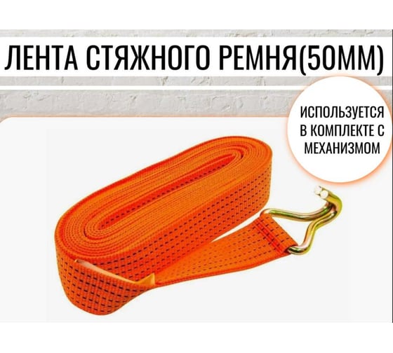 Лента текстильная для стяжного ремня Промышленное обеспечение 5т/8м (50мм) БП-00003585